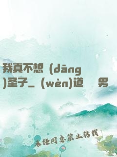 我真不想當(dāng)圣子